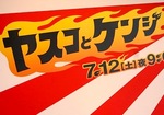 yasuken.jpg